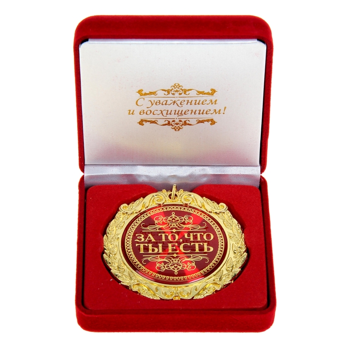 Медаль в бархатной коробке "За то, что ты есть"