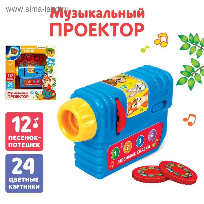 

Музыкальный проектор «Любимые сказки», 3 слайда, звуковые эффекты, в пакете
