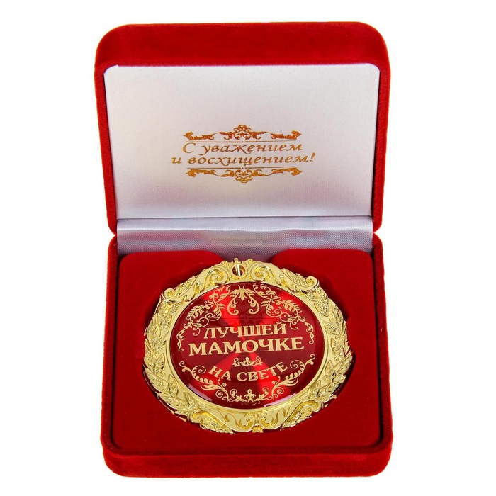 Медаль в бархатной коробке Лучшей мамочке на свете, d=7 см медаль в бархатной коробке золотой дедушка d 7 см