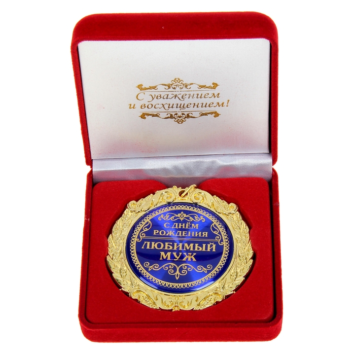 Медаль в бархатной коробке "С Днем рождения, любимый муж"