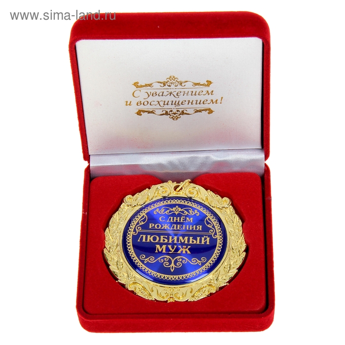 Medal V Barhatnoj Korobke S Dnem Rozhdeniya Lyubimyj Muzh 586143