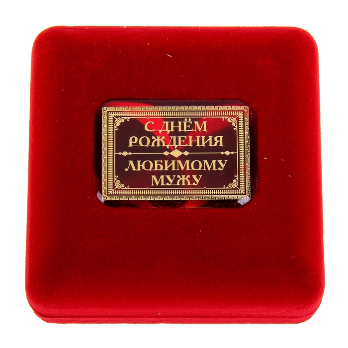Медаль в бархатной коробке "С Днем рождения, любимый муж"