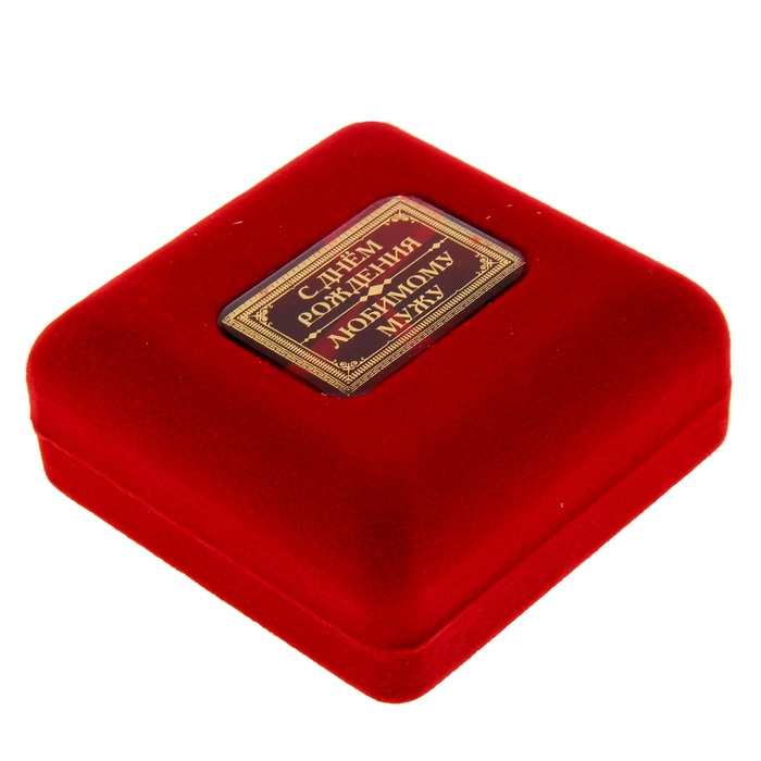 Медаль в бархатной коробке "С Днем рождения, любимый муж"