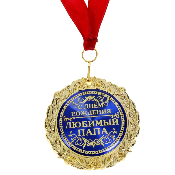 Медаль в бархатной коробке "С Днем рождения, любимый папа"