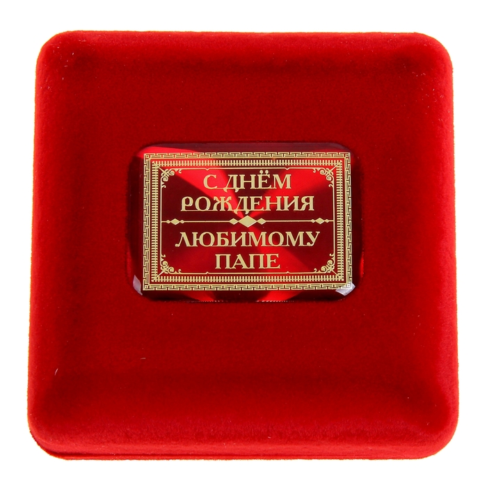 Медаль в бархатной коробке "С Днем рождения, любимый папа"