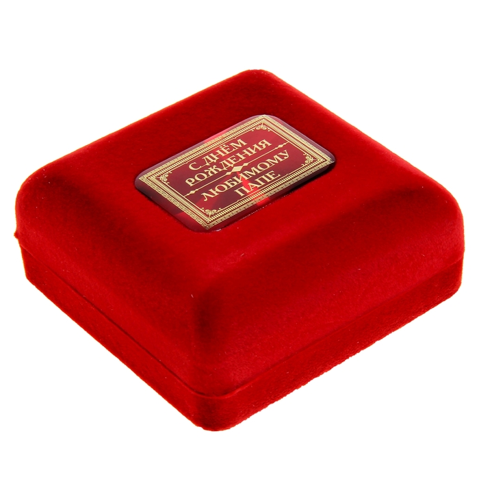 Медаль в бархатной коробке "С Днем рождения, любимый папа"