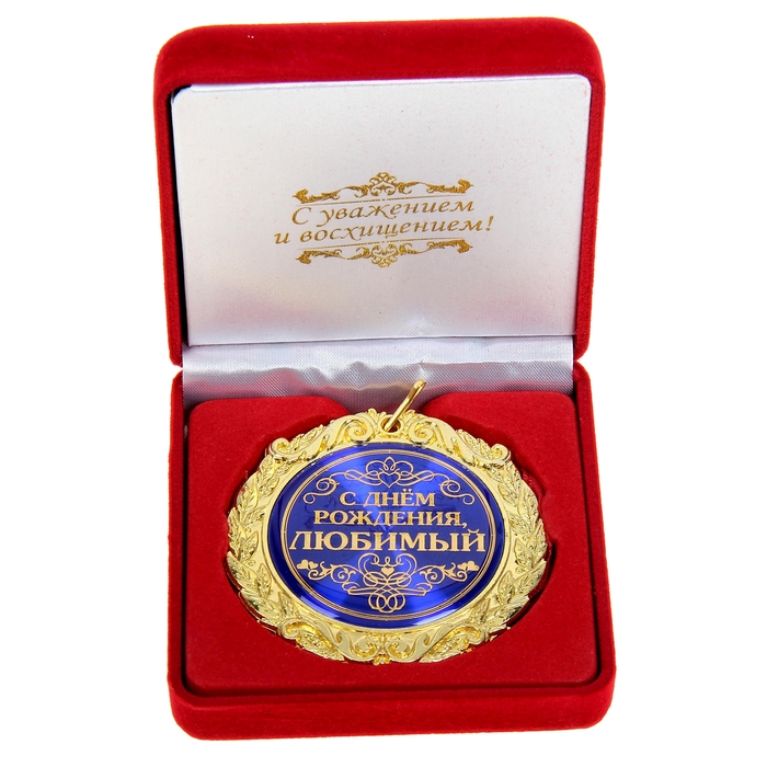 Медаль в бархатной коробке "С Днем рождения, любимый"