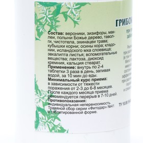 Пищевая добавка «Грибок-минус», 120 таблеток от Сима-ленд