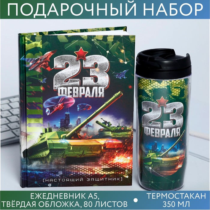 Подарочный набор «23 февраля танк»: ежедневник и термостакан именной ежедневник с 23 февраля
