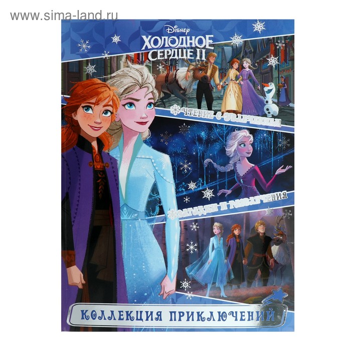 Коллекция приключений «Холодное сердце – 2»