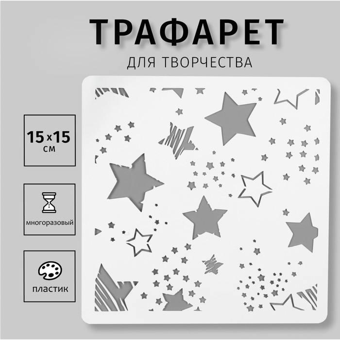 Трафарет пластик Звёздочки 15х15 см трафарет пластик звёздочки 15х15 см