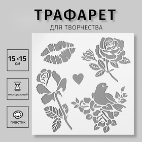 Трафарет пластик "Цветы, птичка, поцелуй" 15х15 см