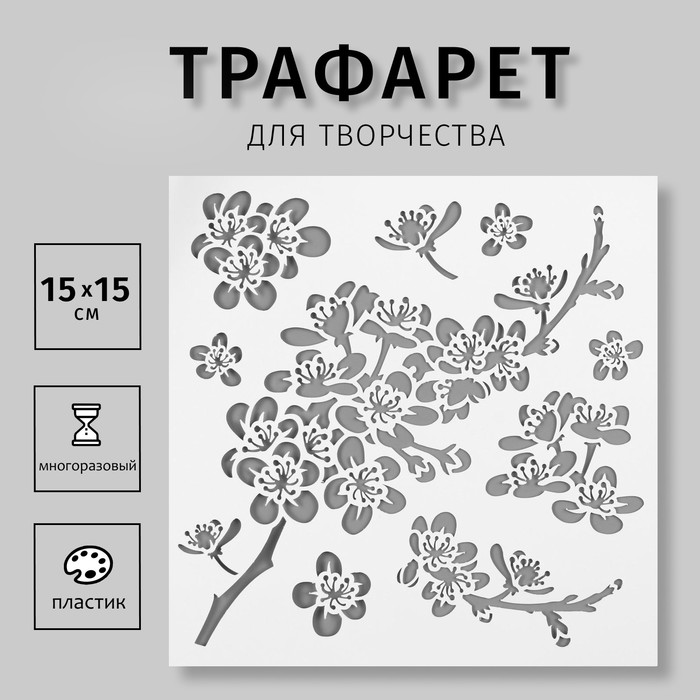 Трафарет пластик Яблоня 15х15 см трафарет пластик звёздочки 15х15 см