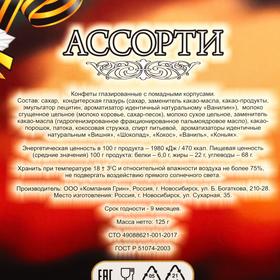 

Набор "Ассорти" 9 мая, 125 г