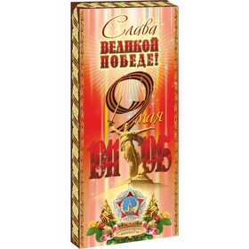 

Набор "Шоколадное Ассорти", "Слава Великой Победе", 170 г