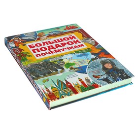 

«Большой подарок почемучкам», Ермакович Д.И., 224 стр.