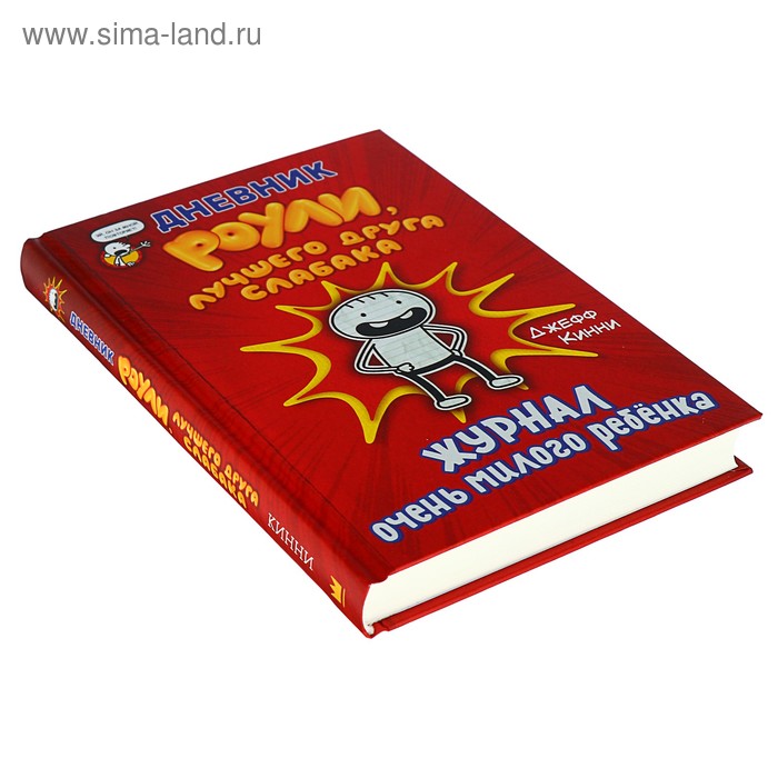 

Дневник слабака. Дневник Роули, лучшего друга слабака. Кинни Дж.