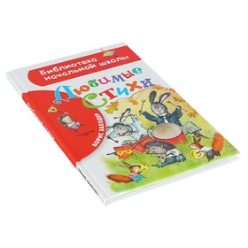 

«Любимые стихи», Заходер Б. В.