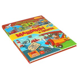 

Первая энциклопедия с дополненной реальностью «Машины и техника»