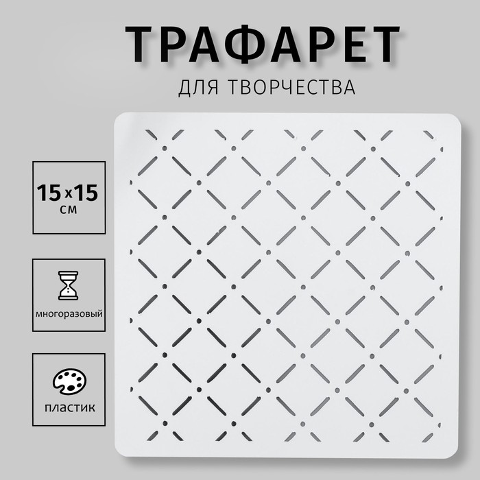 

Трафарет пластик "Ромбы" 15х15 см