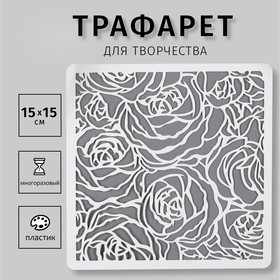 Трафарет пластик "Бутоны роз" 15х15 см