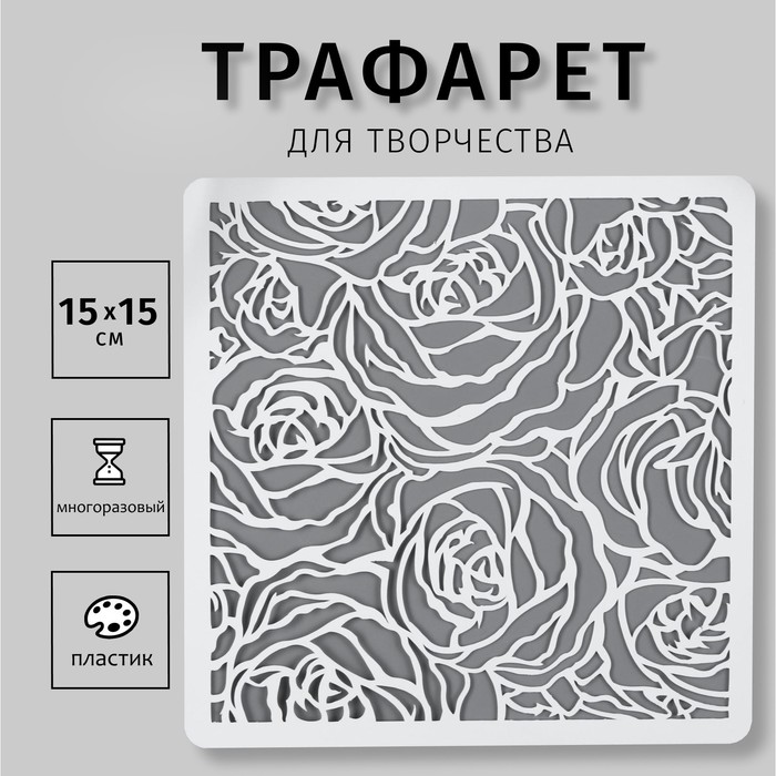 Трафарет пластик "Бутоны роз" 15х15 см