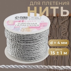 Нить для плетения, d = 4 мм, 15 ± 1 м, цвет серебряный
