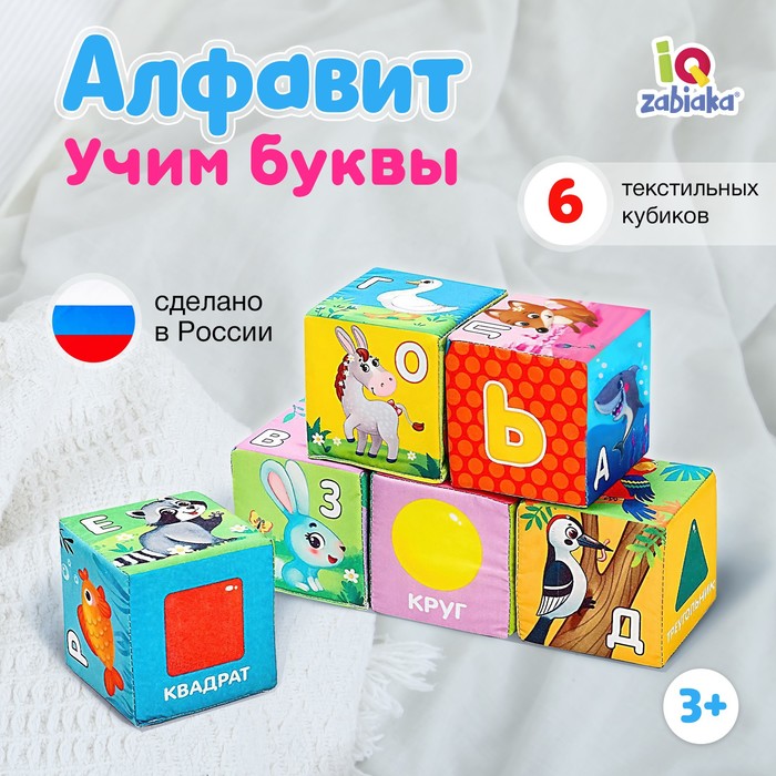 Игрушка мягконабивная, кубики «Алфавит», 8 × 8 см, 6 шт. кубики алфавит 30 шт 3 8 3 8 см pelsi 2352132
