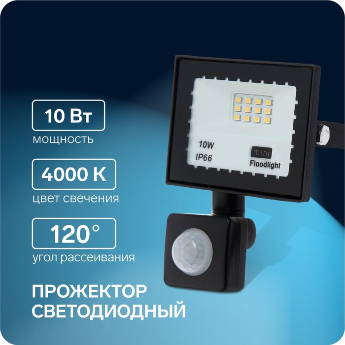 Прожектор светодиодный, 10 Вт, 900 Лм, 4000К, Датчик движения, IP66 прожектор светодиодный 300 вт 23100 лм 6500к ip66 220v