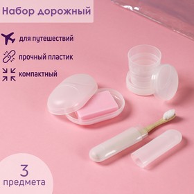 Набор дорожный, 3 предмета в косметичке: футляр для зубной щётки, мыльница, стакан складной, цвет прозрачный Ош