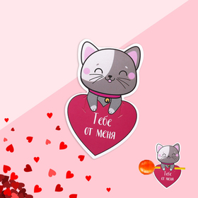 

Открытка под конфету «Тебе от меня» 5,6 х 9 см