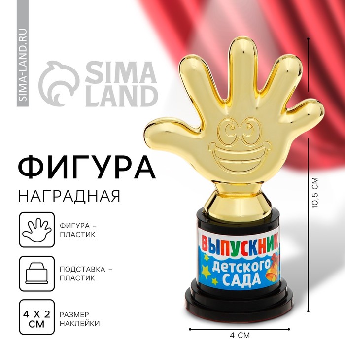

Фигура наградная на Выпускной «Выпускник детского сада», пластик, высота 10,5 см
