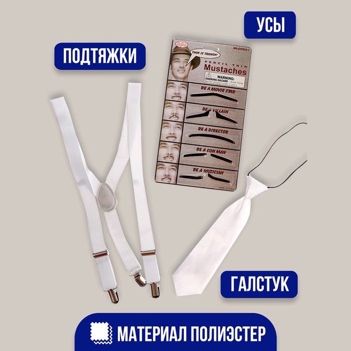 

Карнавальный набор Let's party, подтяжки, галстук, усы