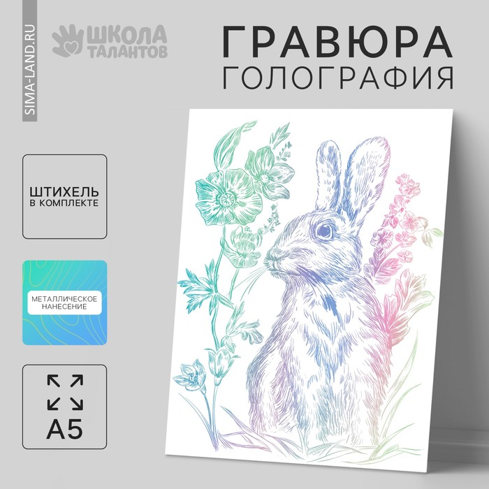 

Гравюра «Пасха: кролик на лугу» A5, с металлическим эффектом «голография»