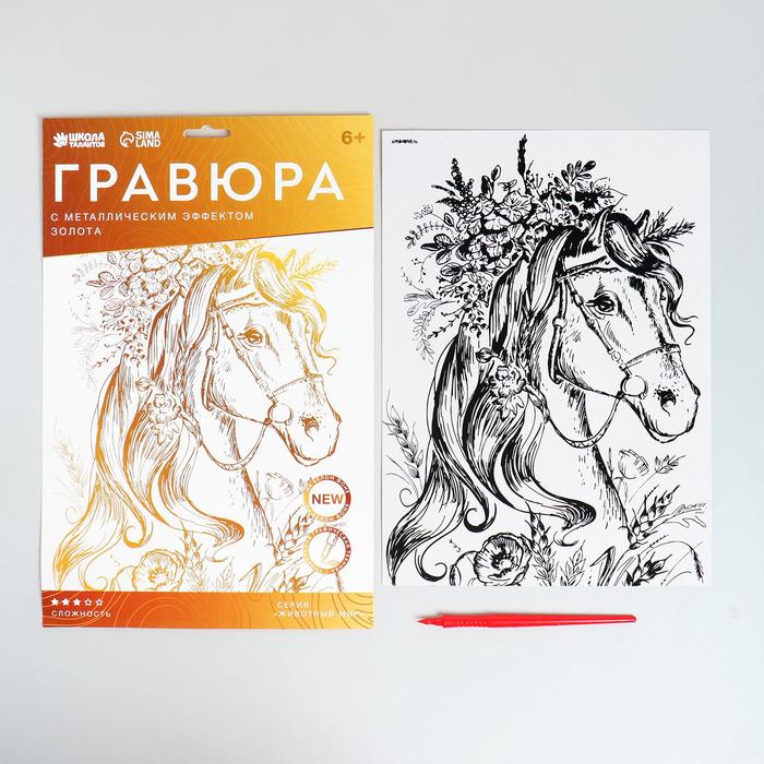 

Гравюра «Лощадь в цветах» A4, с металлическим эффектом «золото»
