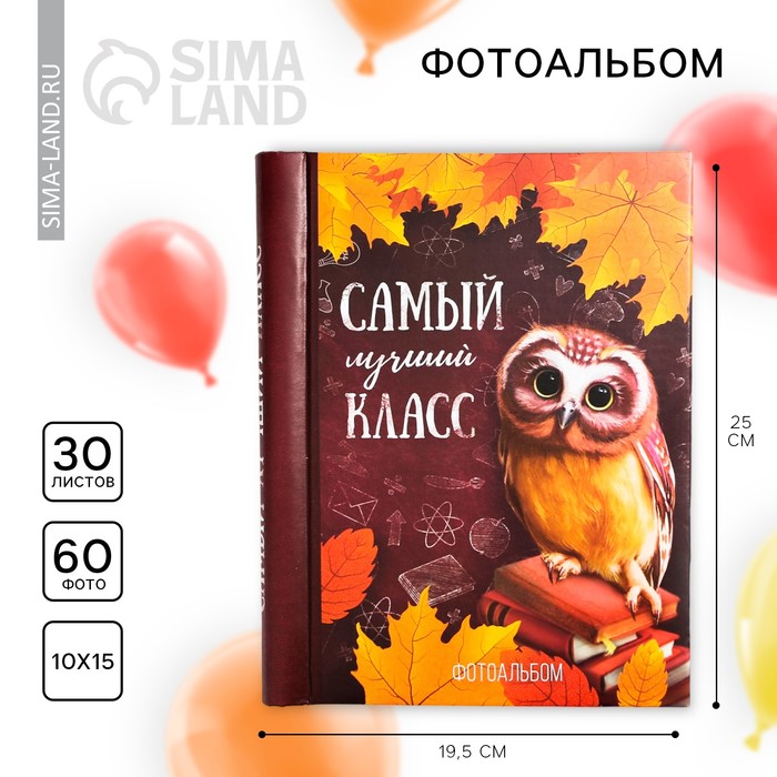 

Фотоальбом на выпускной «Самый лучший класс» 30 магнитных листов