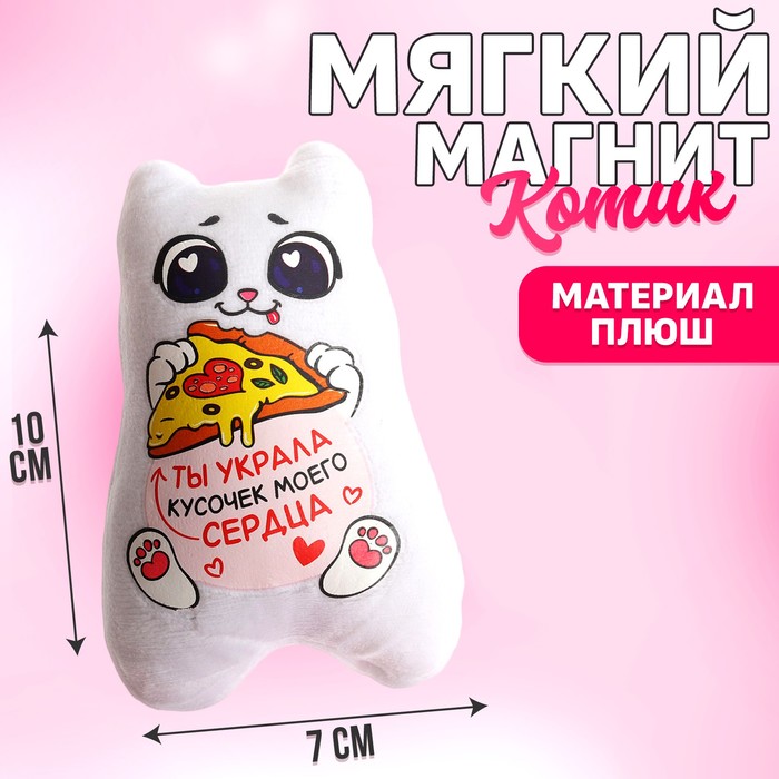 мягкая игрушка магнит ты украла кусочек моего сердца Мягкая игрушка-магнит «Ты украла кусочек моего сердца», кот, цвета МИКС