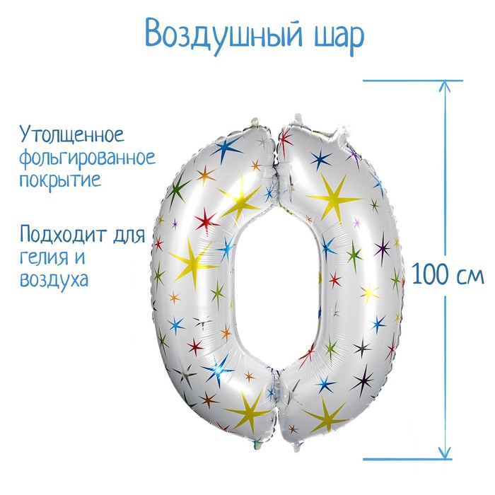 

Шар фольгированный 40" «Цифра 0», разноцветные звёзды