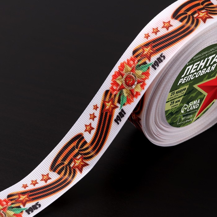 Лента репсовая С Днём победы 25 мм 18 1 м цвет белый 397₽