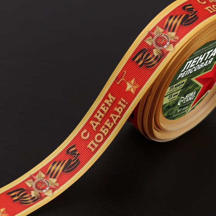 Лента репсовая С Днём победы 25 мм 18 1 м цвет красный 397₽