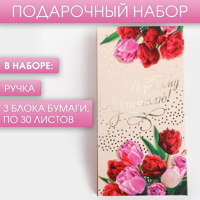 

Блок бумаг для записей, стикеры, ручка «Дорогому Учителю!»