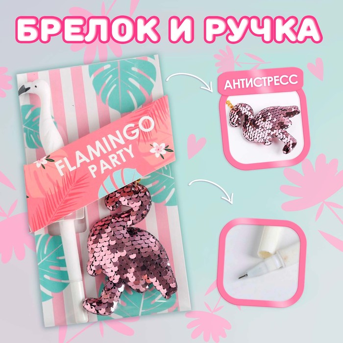 Подарочный набор FLAMINGO PARTY, брелок, ручка подарочный набор брелок ручка арт lmk41765