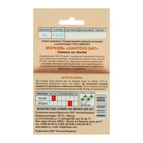 

Семена Морковь "Шантенэ 2461", на ленте