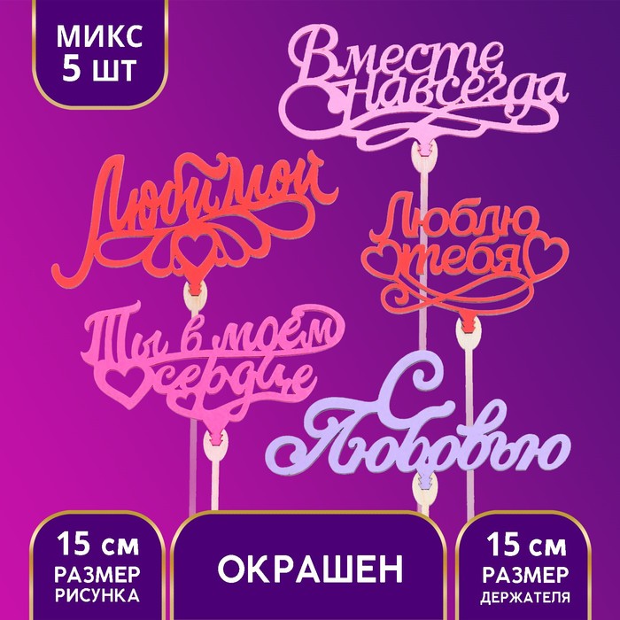 

Топпер для торта «Любимым», цветные, ассорти, МИКС
