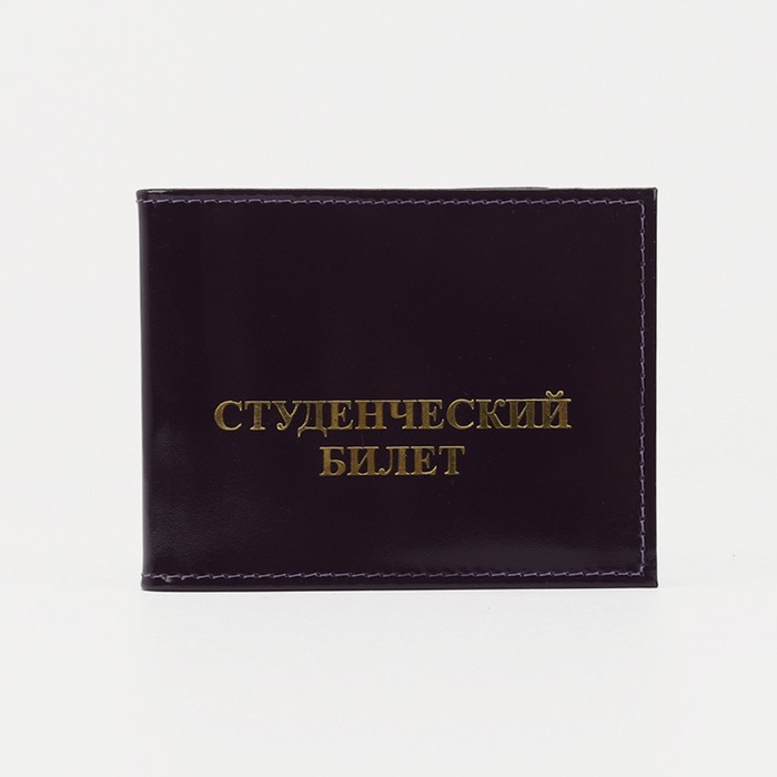 Обложка для студенческого билета, цвет фиолетовый