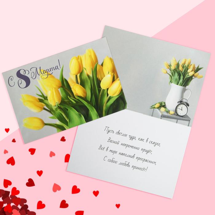 Открытка «С 8 Марта!», желтые тюльпаны, 12 х 18 см открытка 8 марта тиснение тропики 12 х 18 см