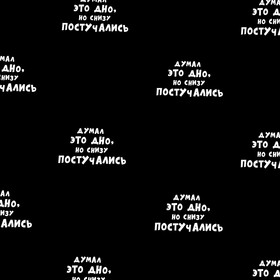 

Бумага упаковочная с приколами "Думал это дно но снизу постучали", 50 х 70 см
