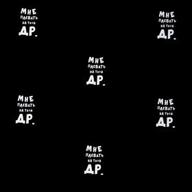 

Бумага упаковочная "Мне плевать на твой ДР", 50 х 70 см