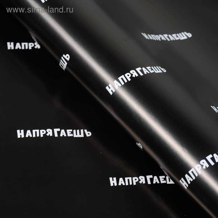 

Бумага упаковочная с приколами "Напрягаешь", 50 х 70 см