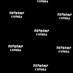 

Бумага упаковочная с приколами "Первому с конца", 50 х 70 см